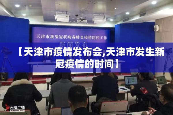 【天津市疫情发布会,天津市发生新冠疫情的时间】 【天津市疫情发布会,天津市发生新冠疫情的时间】