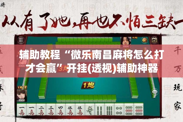 辅助教程“微乐南昌麻将怎么打才会赢”开挂(透视)辅助神器