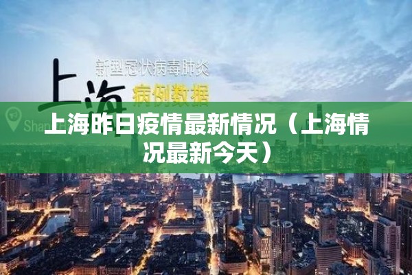 上海昨日疫情最新情况（上海情况最新今天）
