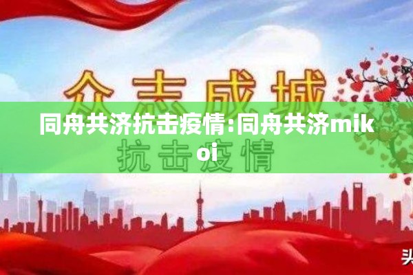 项目疫情防控方案/项目疫情防控方案及流程