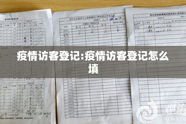 疫情访客登记:疫情访客登记怎么填 疫情访客登记:疫情访客登记怎么填