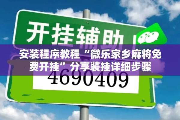 安装程序教程“微信麻将小程序一直输怎么办!辅助神器插件下载