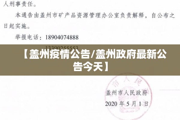 【盖州疫情公告/盖州政府最新公告今天】