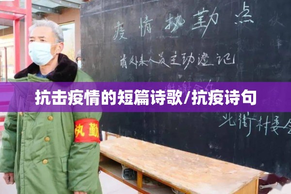 抗击疫情的短篇诗歌/抗疫诗句