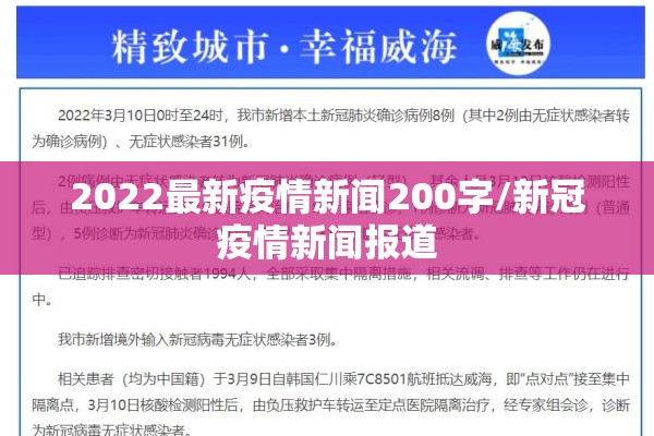 2022最新疫情新闻200字/新冠疫情新闻报道