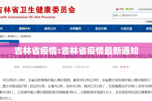 吉林省疫情:吉林省疫情最新通知
