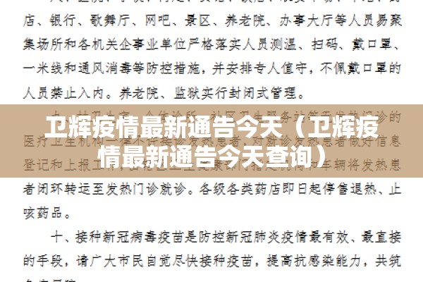 卫辉疫情最新通告今天（卫辉疫情最新通告今天查询）