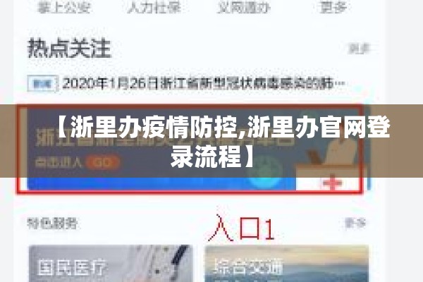 【浙里办疫情防控,浙里办官网登录流程】 【浙里办疫情防控,浙里办官网登录流程】