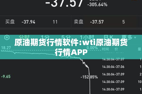 原油期货行情软件:wti原油期货行情APP