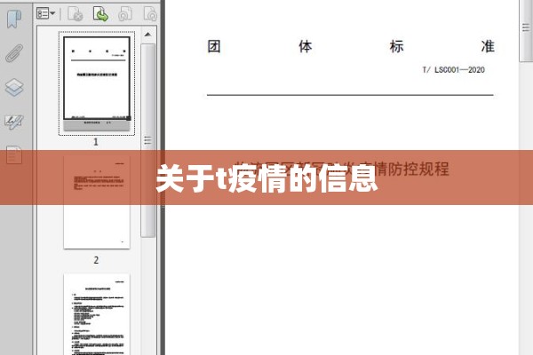 关于t疫情的信息 关于t疫情的信息