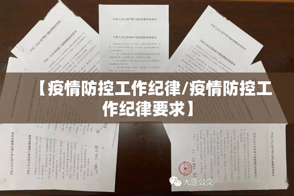 【疫情防控工作纪律/疫情防控工作纪律要求】 【疫情防控工作纪律/疫情防控工作纪律要求】