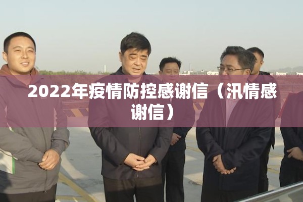 2022年疫情防控感谢信（汛情感谢信）