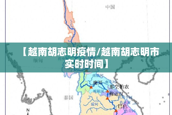 【越南胡志明疫情/越南胡志明市实时时间】 【越南胡志明疫情/越南胡志明市实时时间】