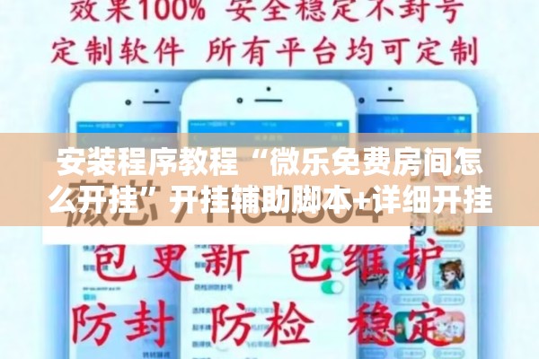 可用版本“小程序麻将怎么设置才能赢”分享装挂详细步骤
