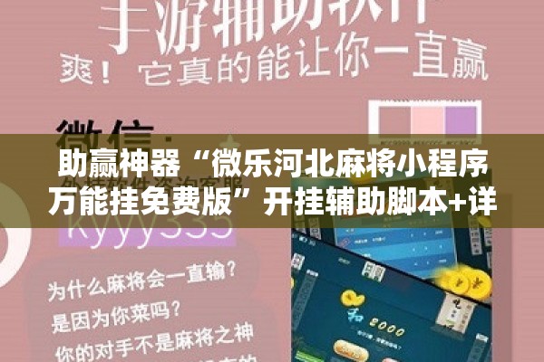 助赢神器“微乐河北麻将小程序万能挂免费版”开挂辅助脚本+详细开挂安装教程