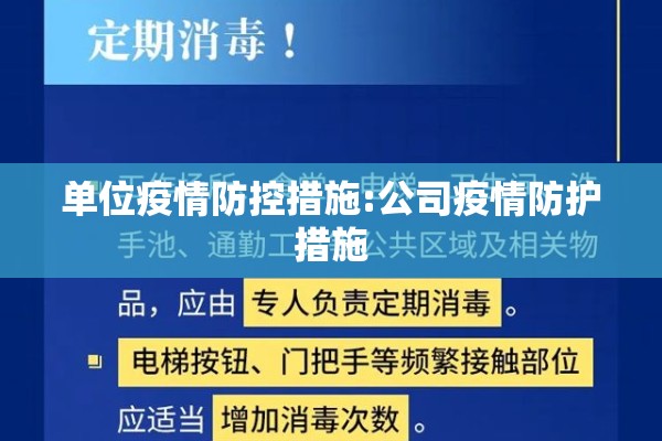 单位疫情防控措施:公司疫情防护措施