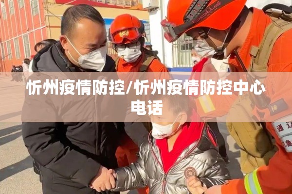 忻州疫情防控/忻州疫情防控中心电话
