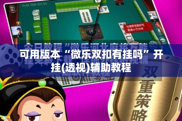 可用版本“微乐双扣有挂吗	”开挂(透视)辅助教程