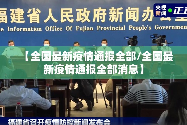 【全国最新疫情通报全部/全国最新疫情通报全部消息】
