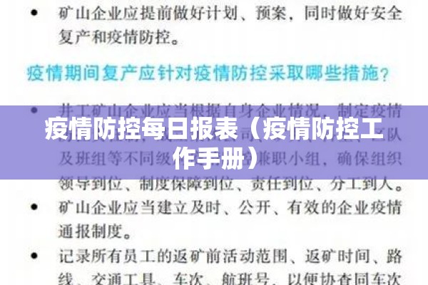 疫情防控每日报表（疫情防控工作手册）