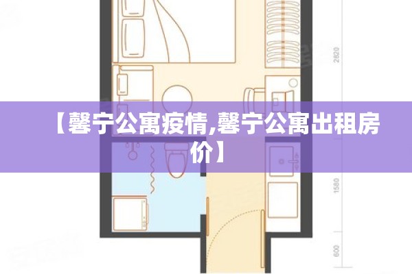 【馨宁公寓疫情,馨宁公寓出租房价】