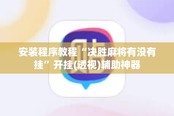 安装程序教程“决胜麻将有没有挂”开挂(透视)辅助神器