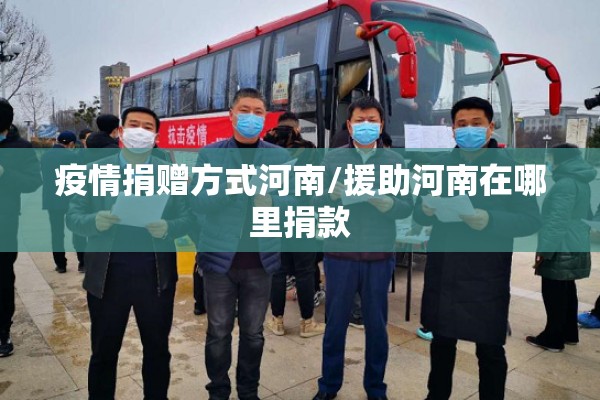 疫情捐赠方式河南/援助河南在哪里捐款 疫情捐赠方式河南/援助河南在哪里捐款