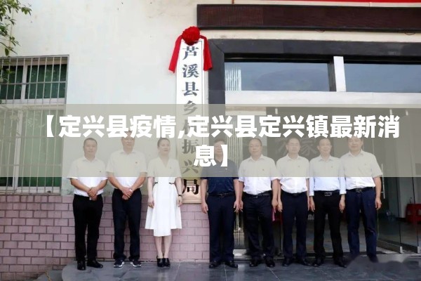 【定兴县疫情,定兴县定兴镇最新消息】 【定兴县疫情,定兴县定兴镇最新消息】