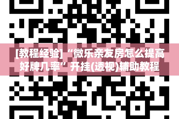 [教程经验]“微乐亲友房怎么提高好牌几率”开挂(透视)辅助教程