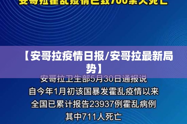 【安哥拉疫情日报/安哥拉最新局势】 【安哥拉疫情日报/安哥拉最新局势】