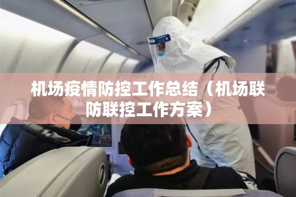 机场疫情防控工作总结（机场联防联控工作方案）
