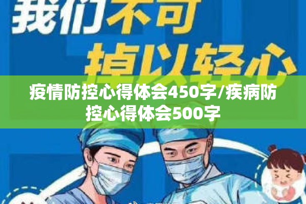 疫情防控心得体会450字/疾病防控心得体会500字