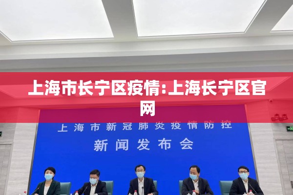 上海市长宁区疫情:上海长宁区官网 上海市长宁区疫情:上海长宁区官网