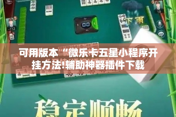 [教程经验]“微乐亲友房怎么提高好牌几率”开挂(透视)辅助教程