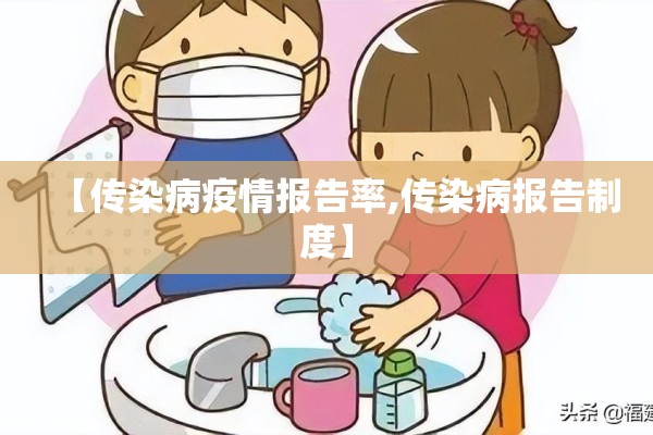 【传染病疫情报告率,传染病报告制度】