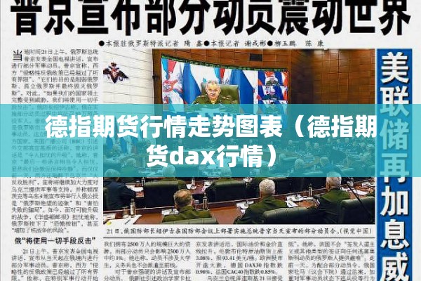 德指期货行情走势图表(德指期货dax行情) 德指期货行情走势图表(德指期货dax行情)