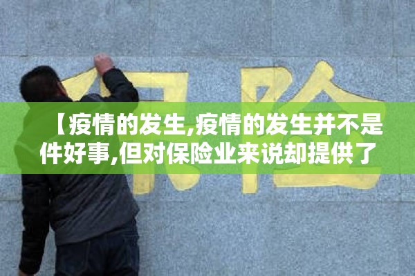 【疫情的发生,疫情的发生并不是件好事,但对保险业来说却提供了发展】