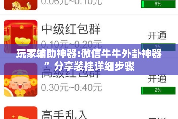 玩家辅助神器:微信牛牛外卦神器	”分享装挂详细步骤