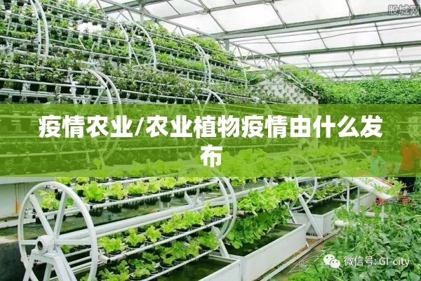 疫情农业/农业植物疫情由什么发布