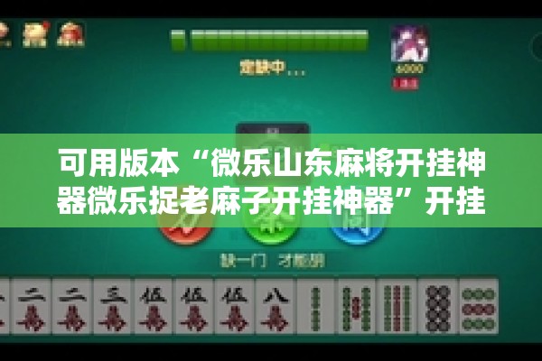 助赢神器“哈局十三张有挂是真是假”其实确实有挂