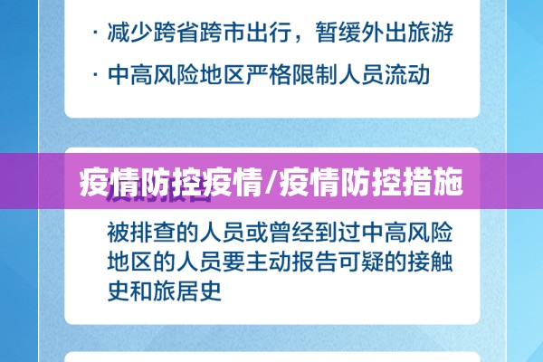 疫情防控疫情/疫情防控措施 疫情防控疫情/疫情防控措施