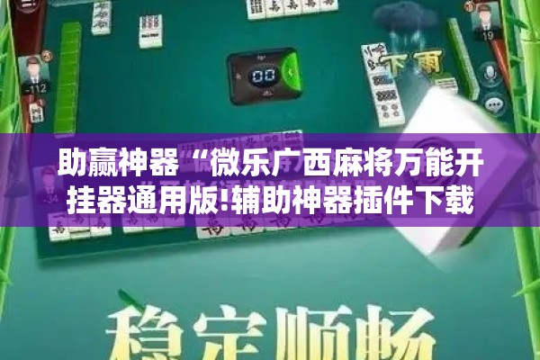 教程更新!手机跑胡子有没有挂!辅助神器插件下载