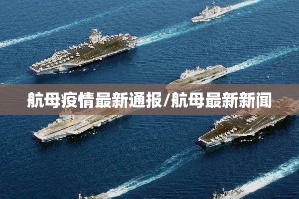 徐家庄最新疫情消息/徐家庄最新疫情消息通知