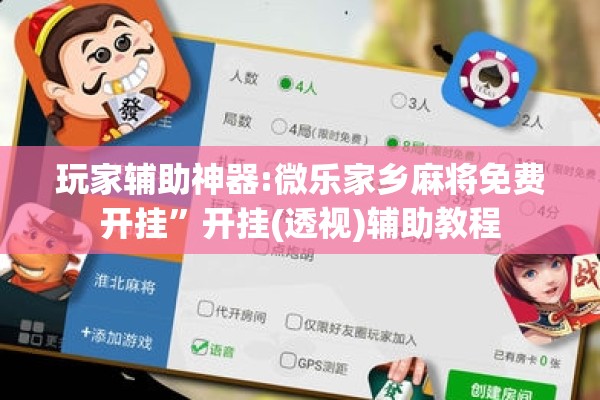 玩家辅助神器:微乐家乡麻将免费开挂	”开挂(透视)辅助教程