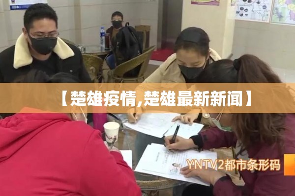 【楚雄疫情,楚雄最新新闻】