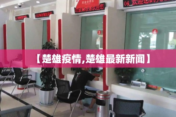 【楚雄疫情,楚雄最新新闻】