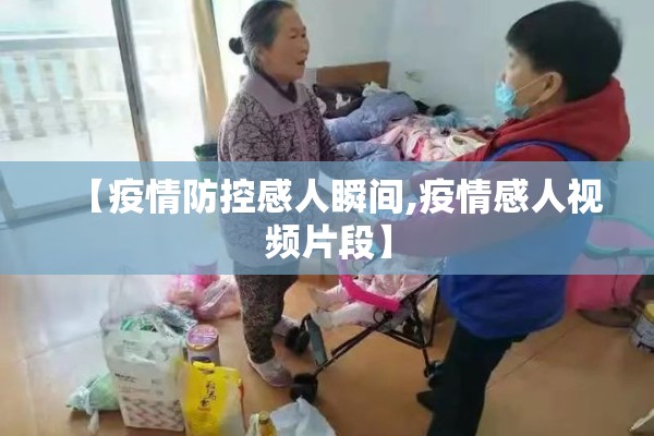 【疫情防控感人瞬间,疫情感人视频片段】