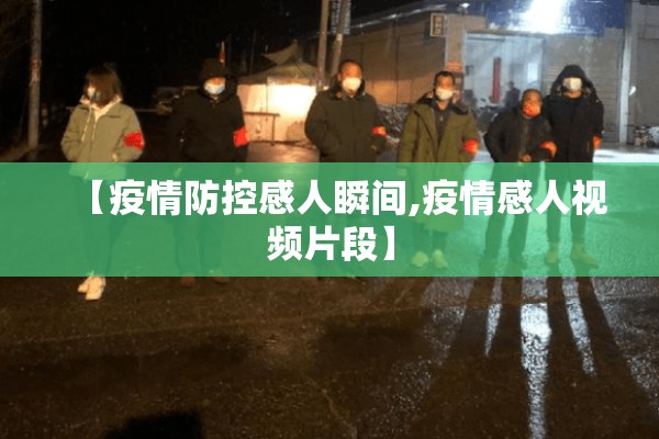 【疫情防控感人瞬间,疫情感人视频片段】
