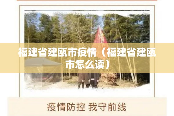 福建省建瓯市疫情(福建省建瓯市怎么读) 福建省建瓯市疫情(福建省建瓯市怎么读)