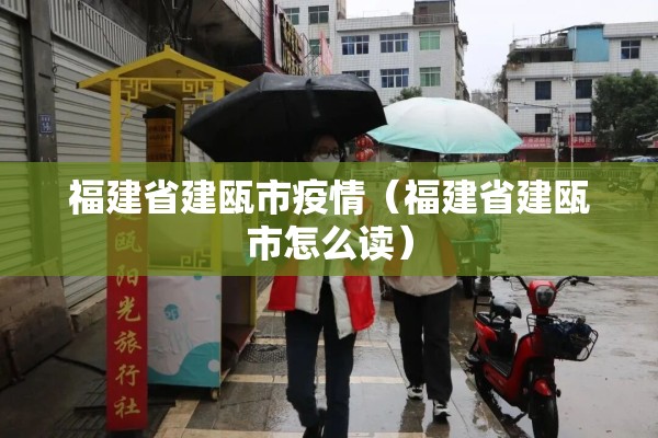 福建省建瓯市疫情(福建省建瓯市怎么读) 福建省建瓯市疫情(福建省建瓯市怎么读)